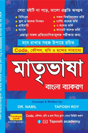 মাতৃভাষা বাংলা ব্যাকরণ-Taposh Academy