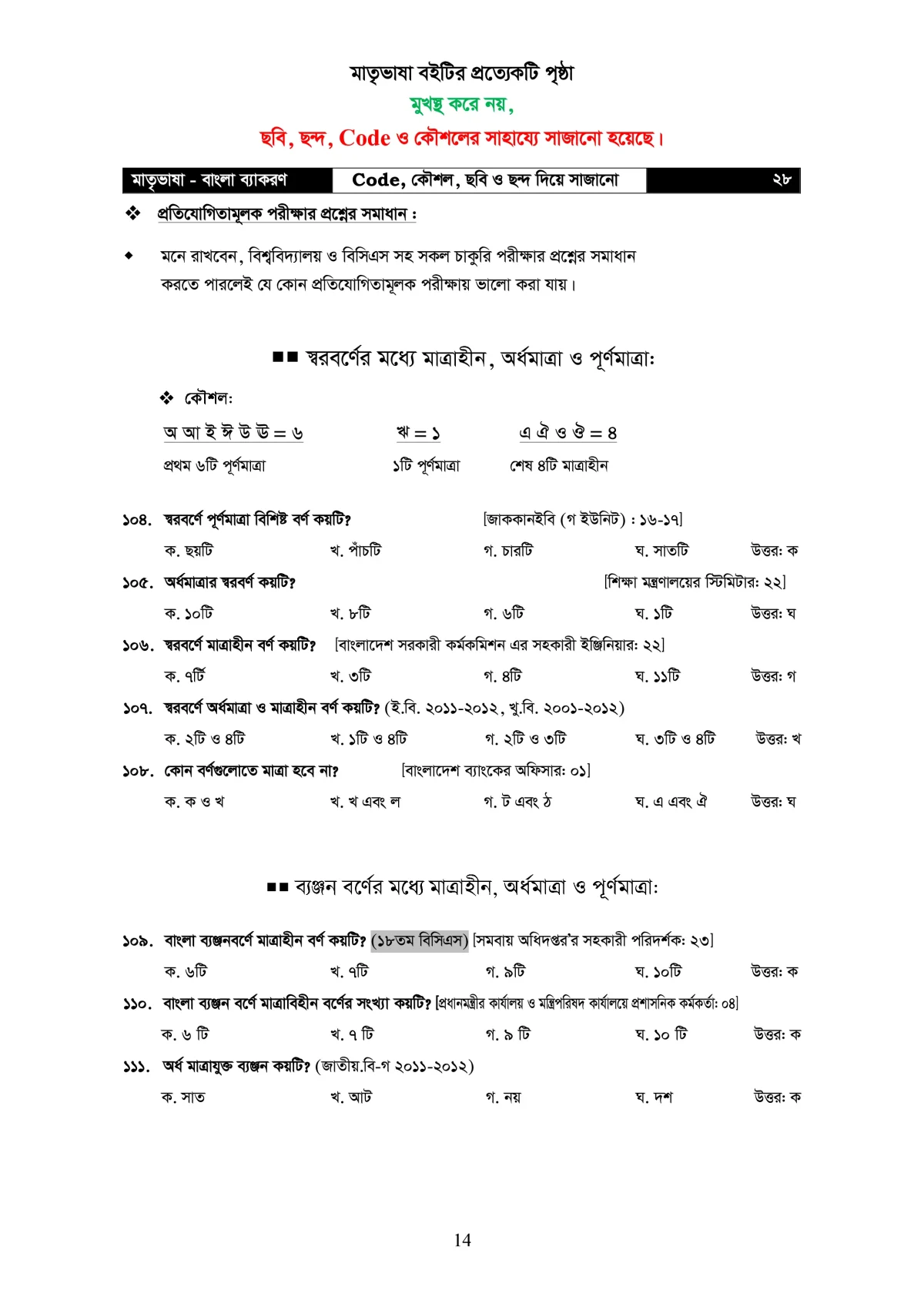 মাতৃভাষা বাংলা ব্যাকরণ - ব্যাকরণ শিখি কৌশল, ছবি, ও ছন্দের সাহায্যে - Image 15