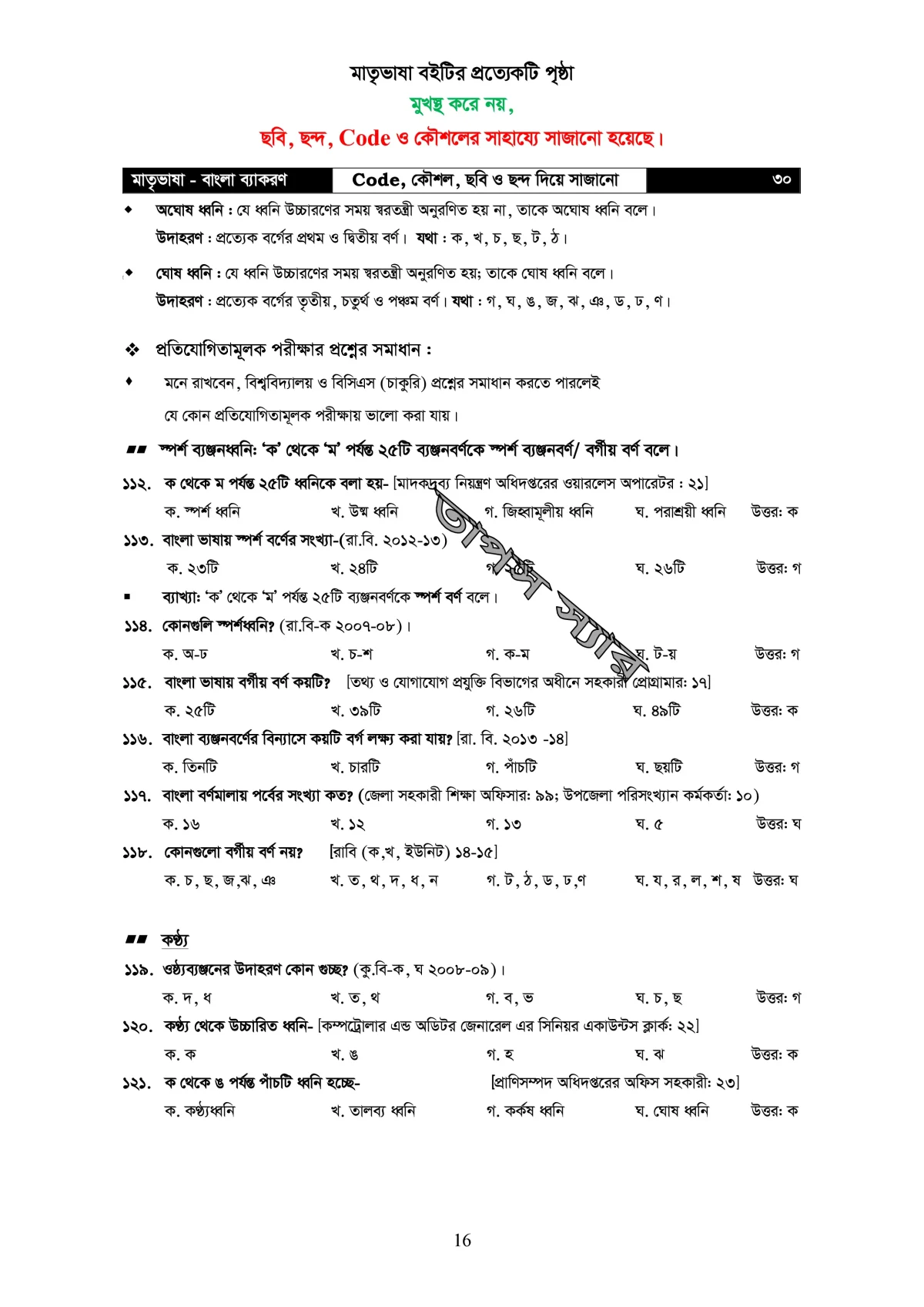 মাতৃভাষা বাংলা ব্যাকরণ - ব্যাকরণ শিখি কৌশল, ছবি, ও ছন্দের সাহায্যে - Image 17