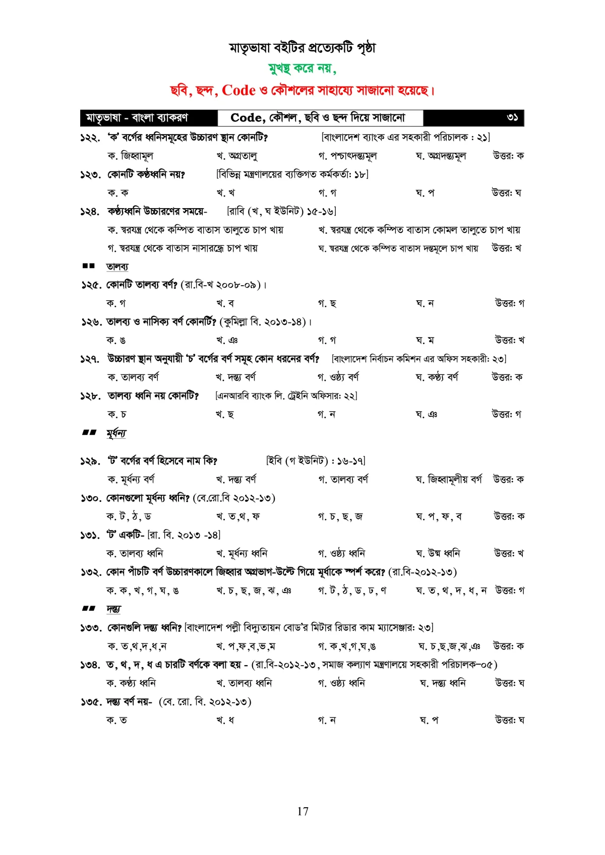 মাতৃভাষা বাংলা ব্যাকরণ - ব্যাকরণ শিখি কৌশল, ছবি, ও ছন্দের সাহায্যে - Image 18