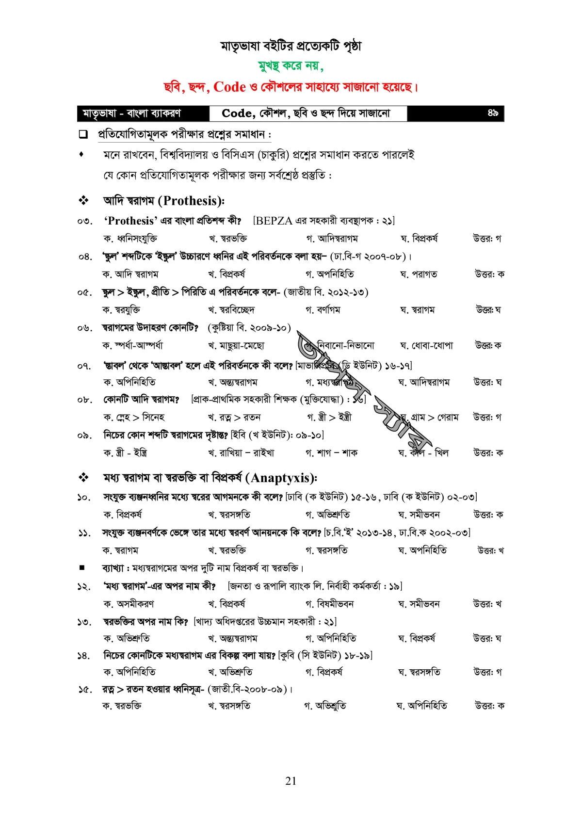 মাতৃভাষা বাংলা ব্যাকরণ - ব্যাকরণ শিখি কৌশল, ছবি, ও ছন্দের সাহায্যে - Image 22