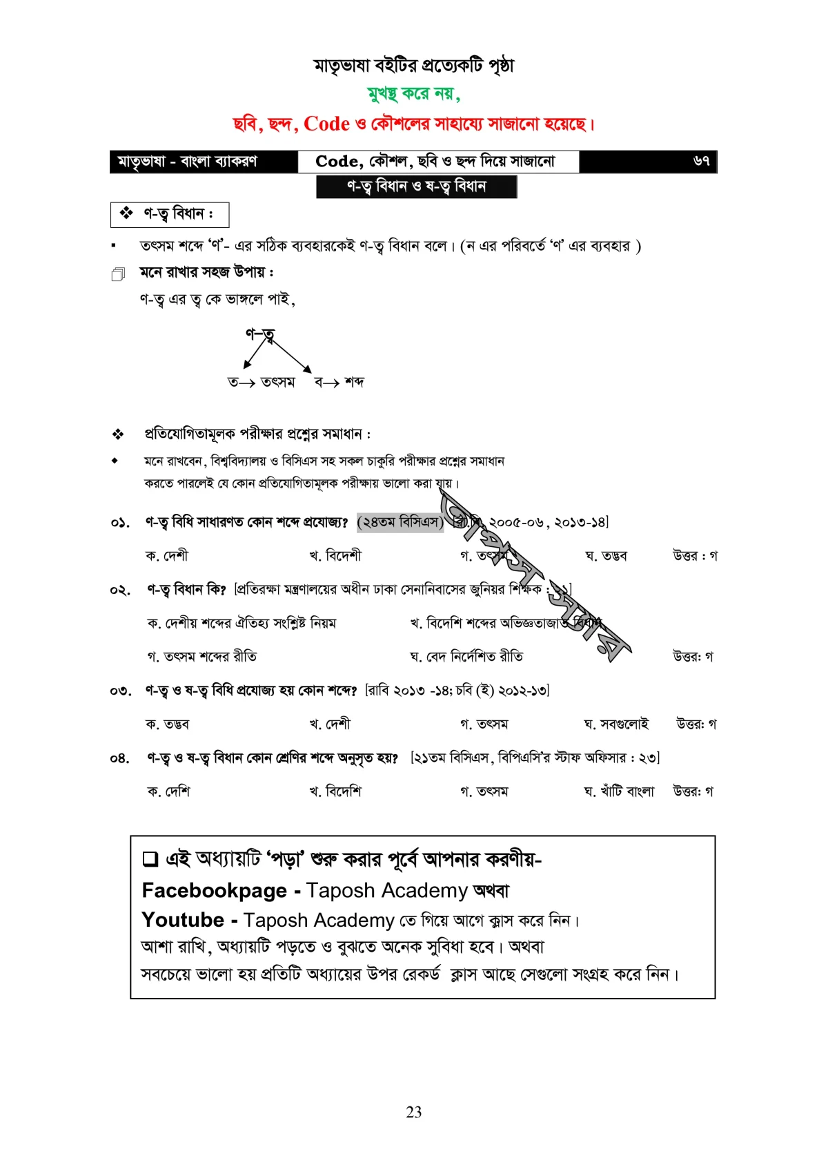 মাতৃভাষা বাংলা ব্যাকরণ - ব্যাকরণ শিখি কৌশল, ছবি, ও ছন্দের সাহায্যে - Image 24