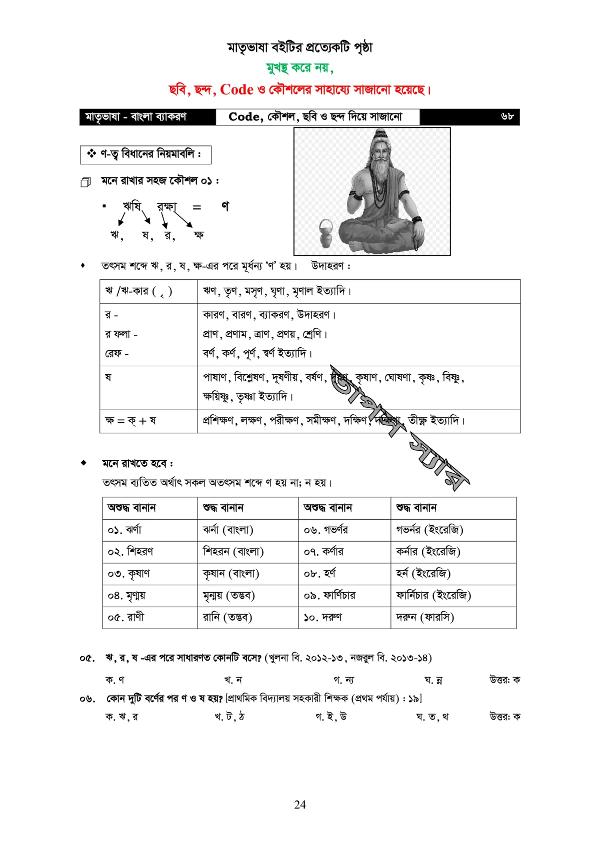 মাতৃভাষা বাংলা ব্যাকরণ - ব্যাকরণ শিখি কৌশল, ছবি, ও ছন্দের সাহায্যে - Image 25