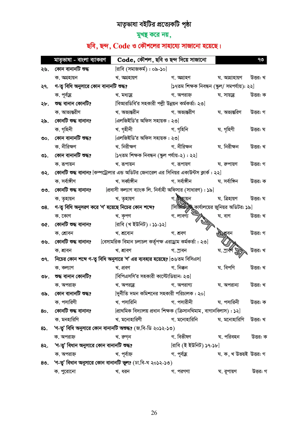 মাতৃভাষা বাংলা ব্যাকরণ - ব্যাকরণ শিখি কৌশল, ছবি, ও ছন্দের সাহায্যে - Image 27