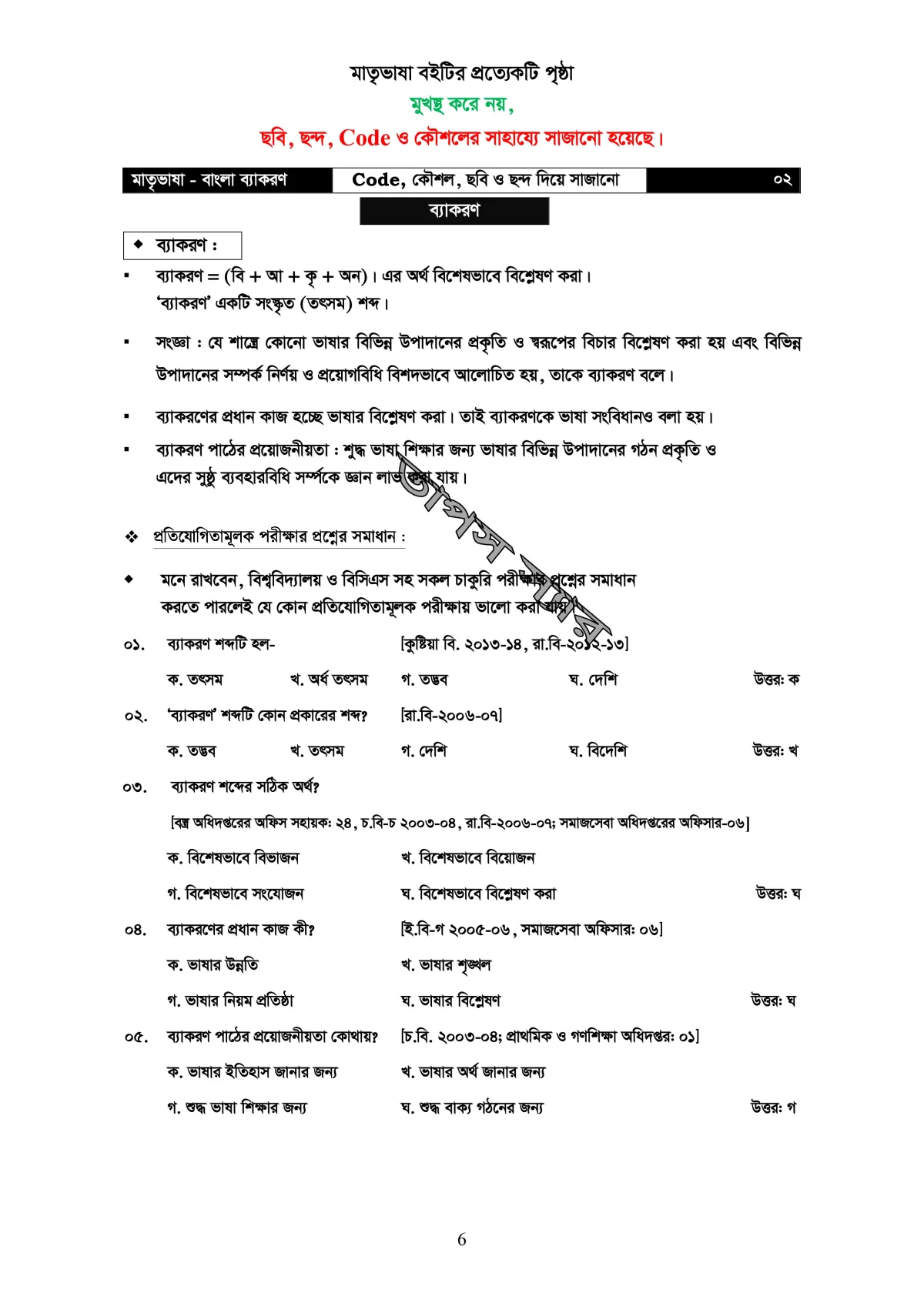 মাতৃভাষা বাংলা ব্যাকরণ - ব্যাকরণ শিখি কৌশল, ছবি, ও ছন্দের সাহায্যে - Image 7