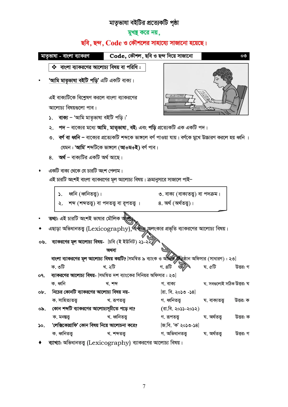 মাতৃভাষা বাংলা ব্যাকরণ - ব্যাকরণ শিখি কৌশল, ছবি, ও ছন্দের সাহায্যে - Image 8