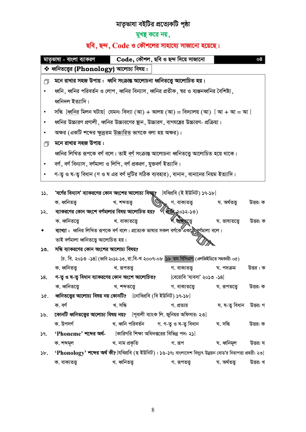 মাতৃভাষা বাংলা ব্যাকরণ - ব্যাকরণ শিখি কৌশল, ছবি, ও ছন্দের সাহায্যে - Image 9