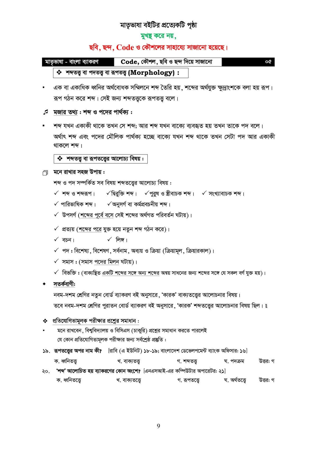 মাতৃভাষা বাংলা ব্যাকরণ - ব্যাকরণ শিখি কৌশল, ছবি, ও ছন্দের সাহায্যে - Image 10