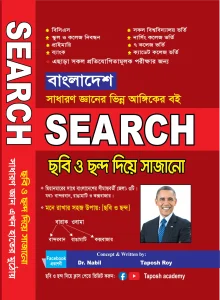 SEARCH-GK-Bangladesh-Taposh-Academy-scaled