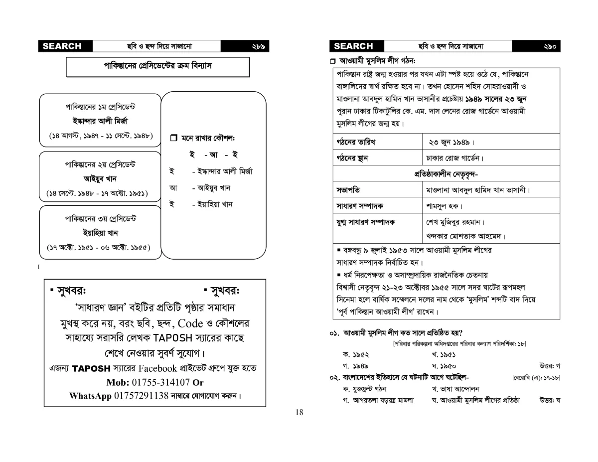 SEARCH (GK) বাংলাদেশ বিষয়াবলির সাধারণ জ্ঞান - Image 23