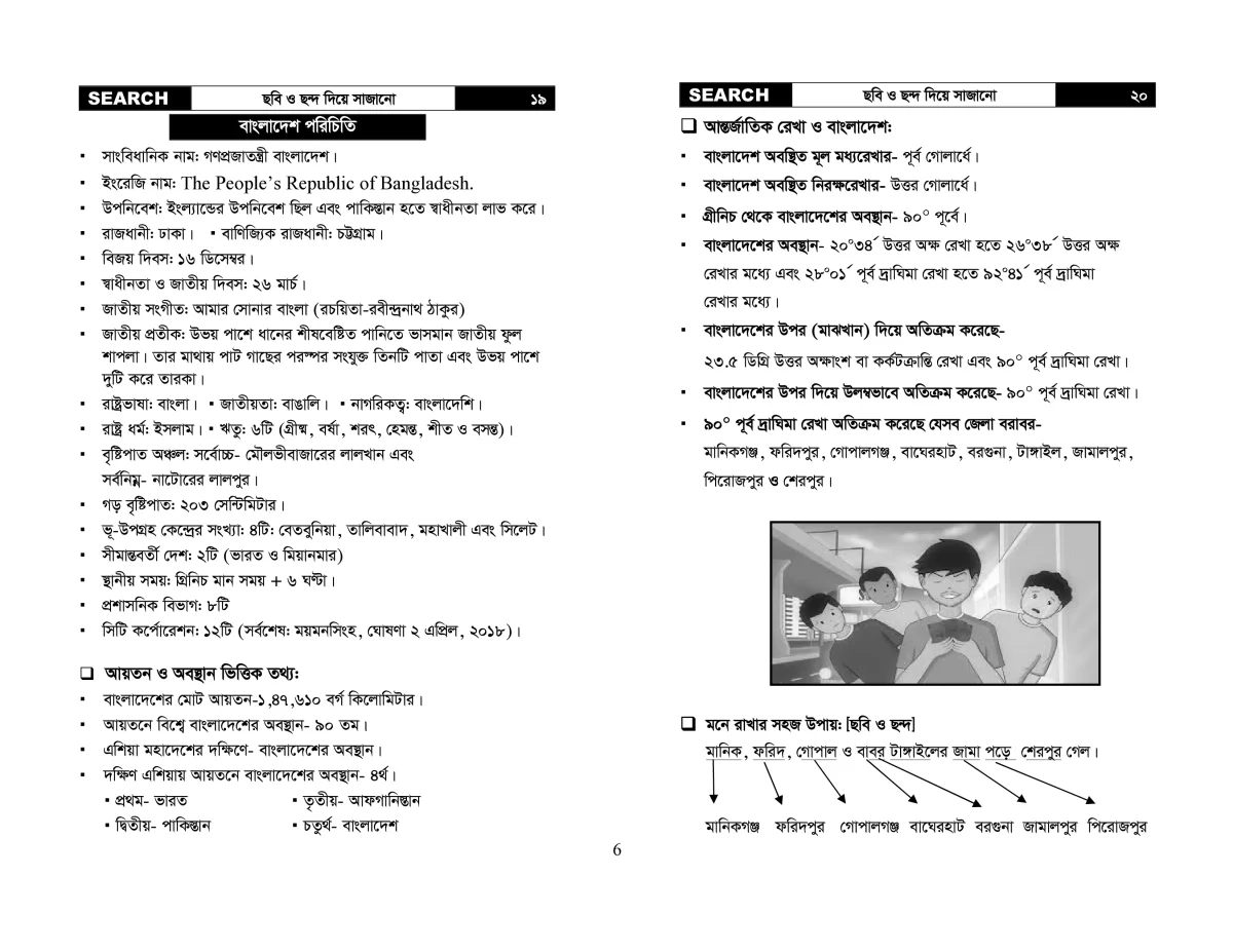 SEARCH (GK) বাংলাদেশ বিষয়াবলির সাধারণ জ্ঞান - Image 11