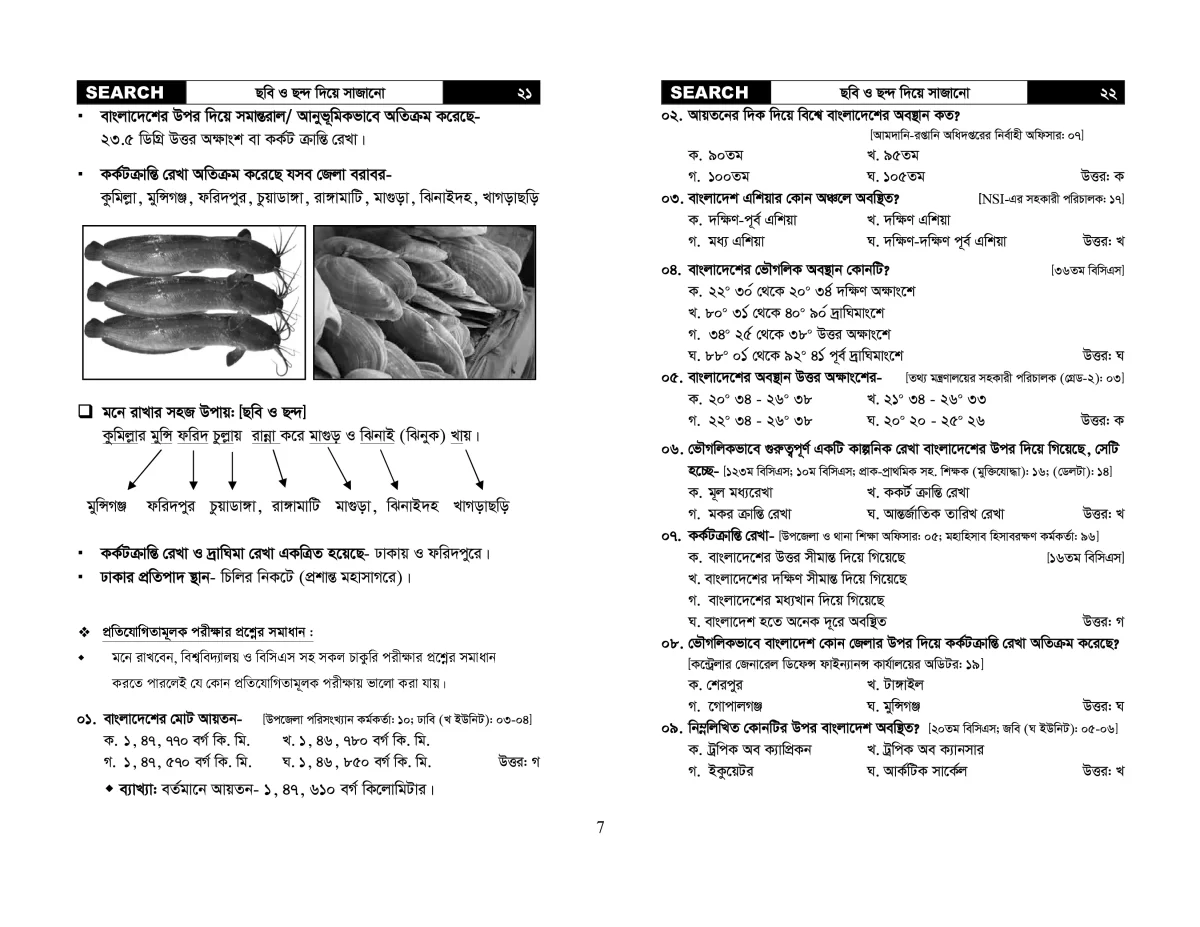 SEARCH (GK) বাংলাদেশ বিষয়াবলির সাধারণ জ্ঞান - Image 12