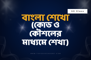 বাংলা ৫০ রেকর্ডেড ক্লাস (কোড ও কৌশলের মাধ্যমে শেখা)