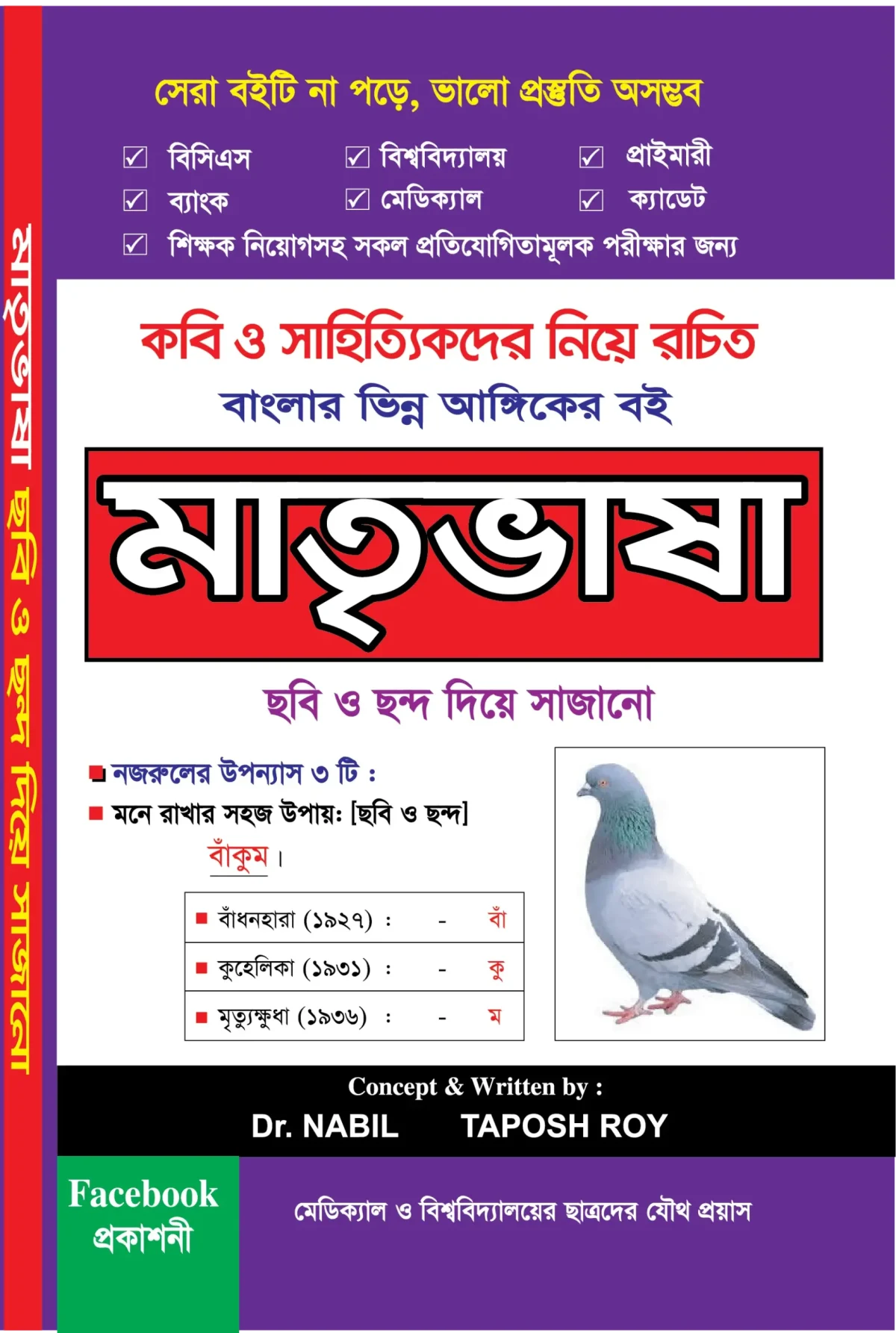 মাতৃভাষা কবি ও সাহিত্যিক