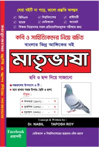 মাতৃভাষা কবি ও সাহিত্যিক