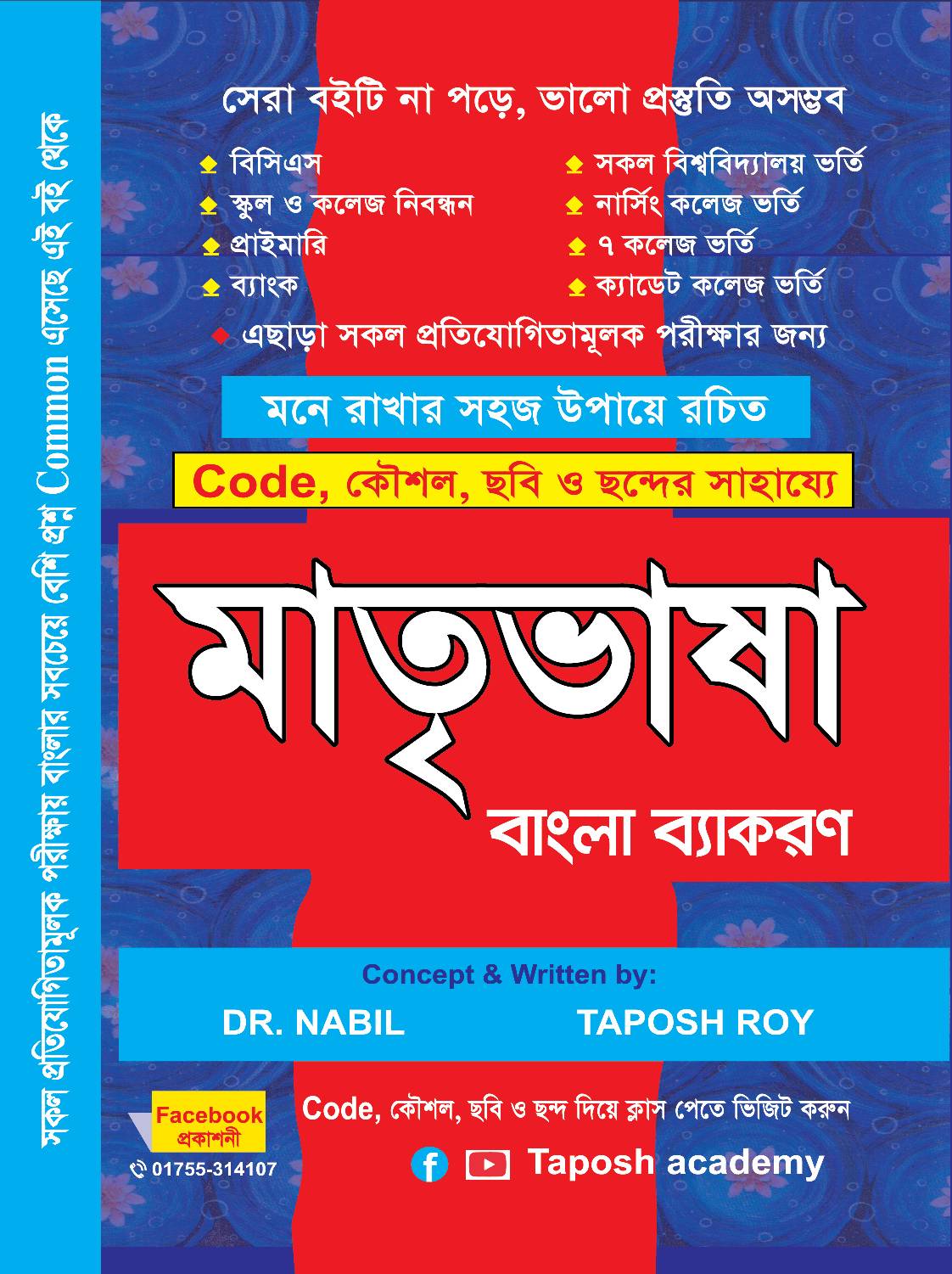 মাতৃভাষা বাংলা ব্যাকরণ
