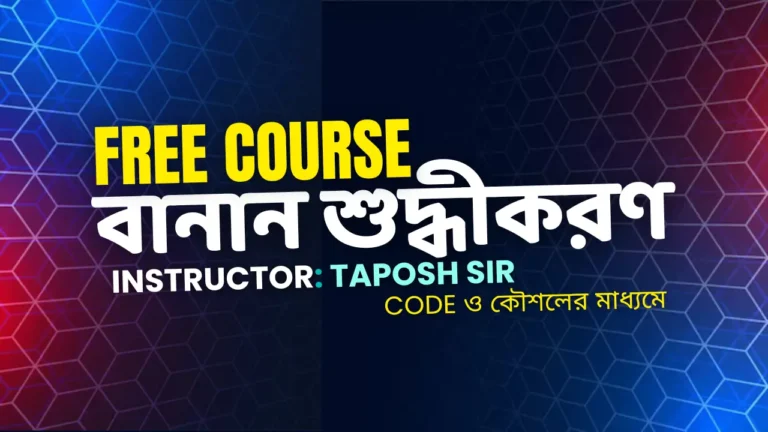 বানান শুদ্ধীকরণ – মুখস্থ নয়, কৌশলের মাধ্যমে হাজার হাজার বানান মনে রাখুন।