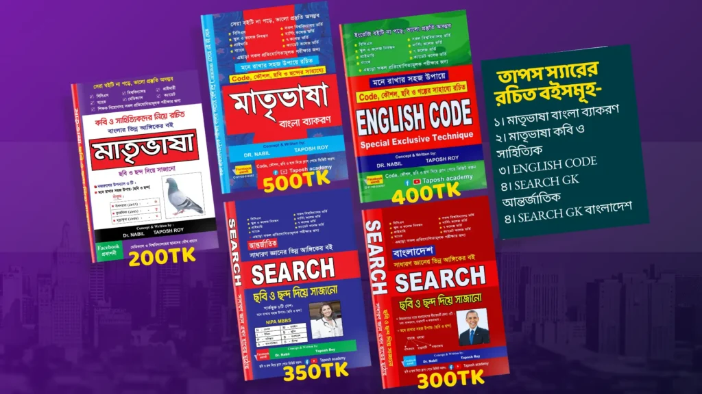তাপস স্যারের রচিত বইসমূহ