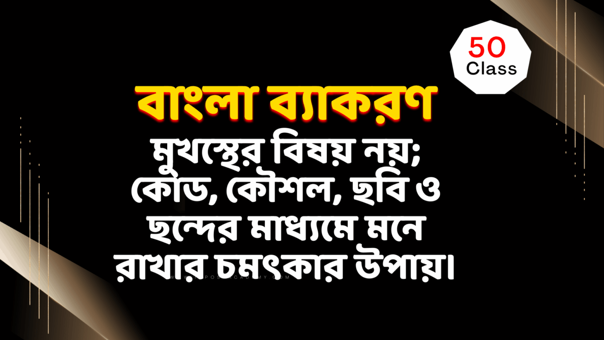 বাংলা ৫০ রেকর্ডেড ক্লাস (কোড ও কৌশলের মাধ্যমে শেখা) (2)