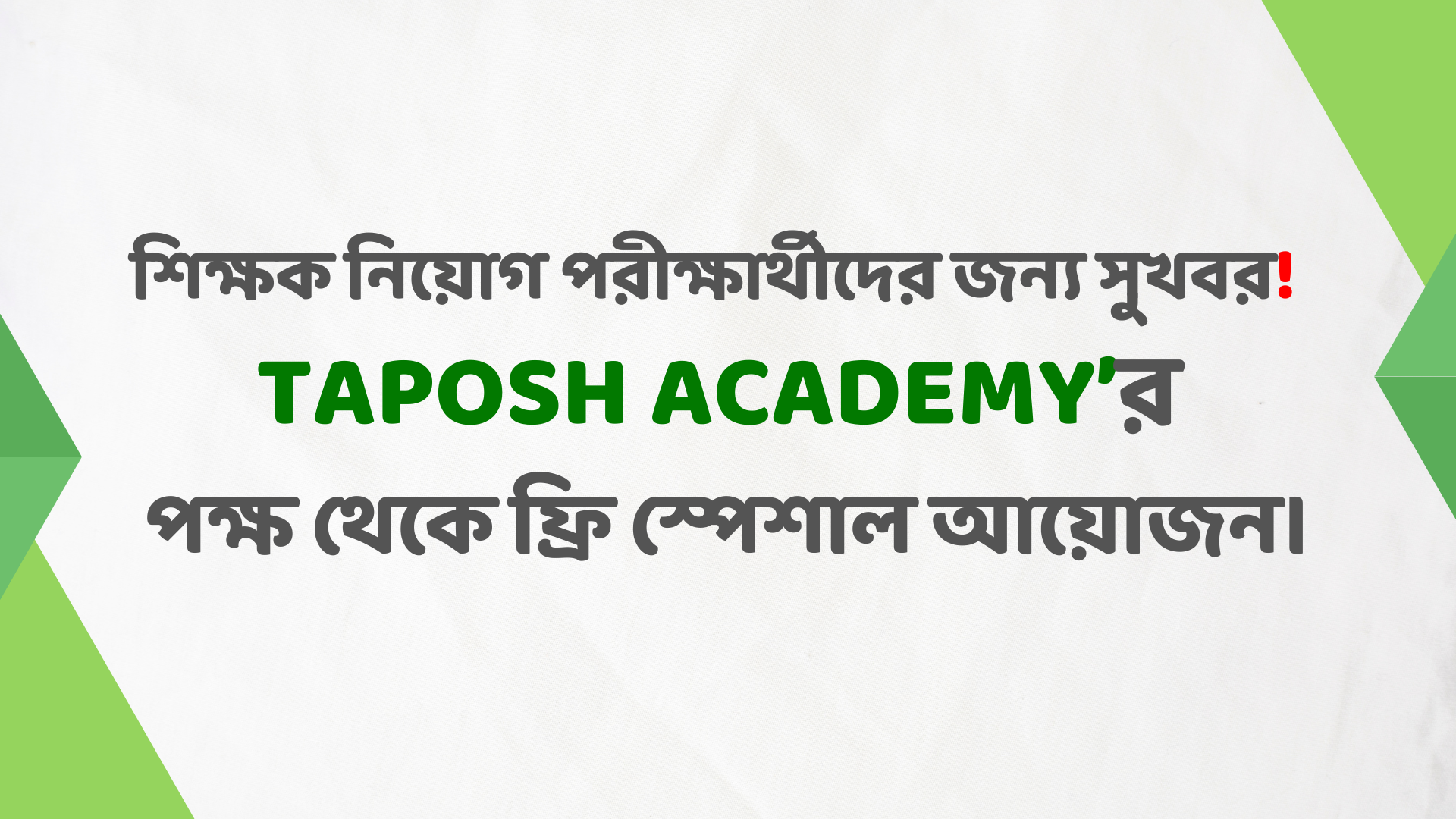 শিক্ষক নিয়োগ পরীক্ষার্থীদের জন্য সুখবর! Taposh Academy’র পক্ষ থেকে ফ্রি স্পেশাল আয়োজন।