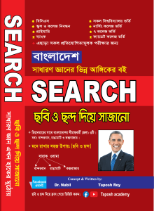 SEARCH (GK) Bangladesh- Taposh Academy