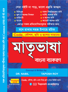 মাতৃভাষা বাংলা ব্যাকরণ- Taposh Academy